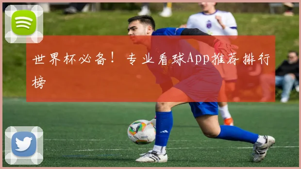 世界杯必备！专业看球App推荐排行榜