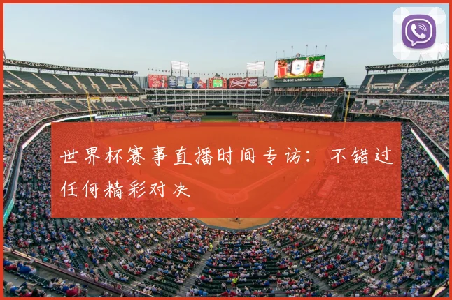 世界杯赛事直播时间专访：不错过任何精彩对决