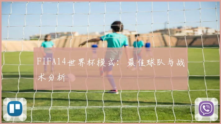 FIFA14世界杯模式:最佳球队与战术分析
