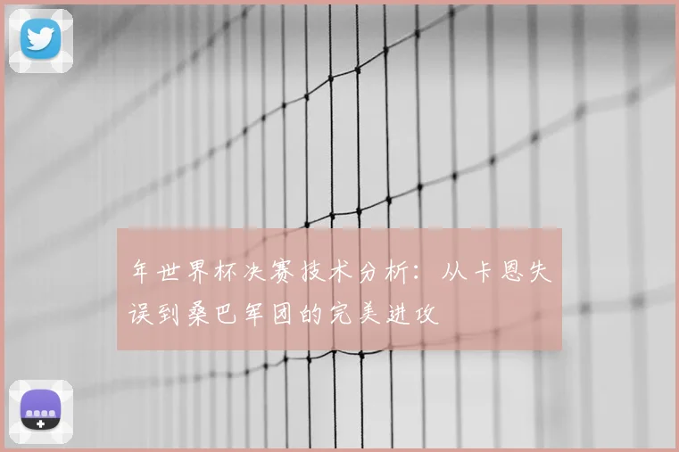 年世界杯决赛技术分析：从卡恩失误到桑巴军团的完美进攻