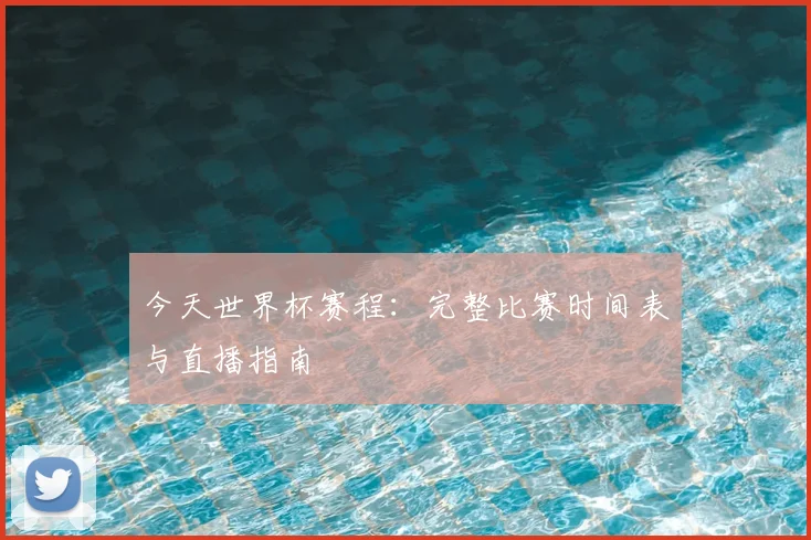今天世界杯赛程:完整比赛时间表与直播指南