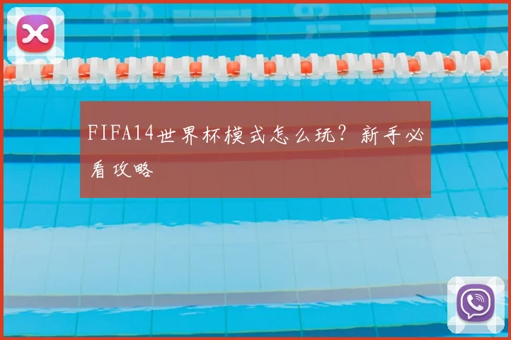 FIFA14世界杯模式怎么玩?新手必看攻略
