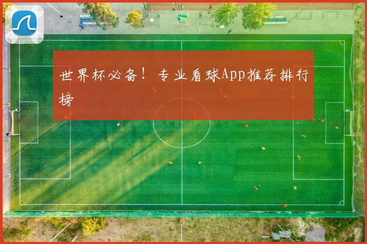 世界杯必备！专业看球App推荐排行榜