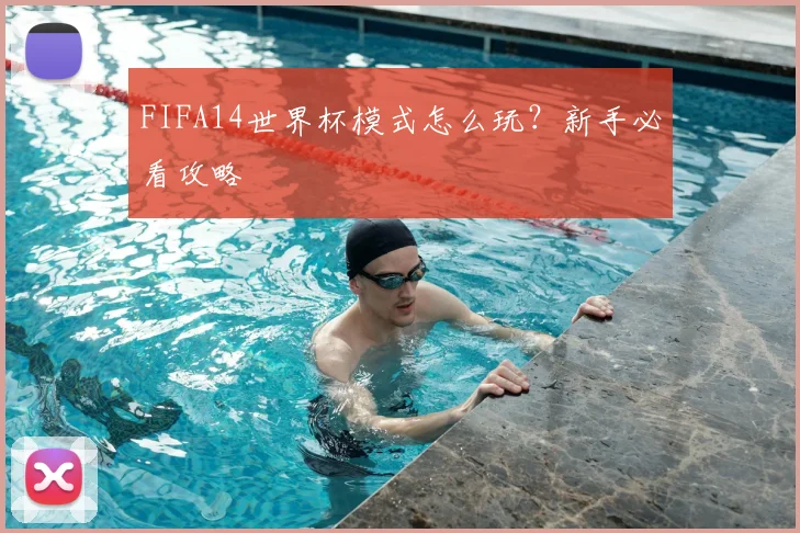 FIFA14世界杯模式怎么玩?新手必看攻略