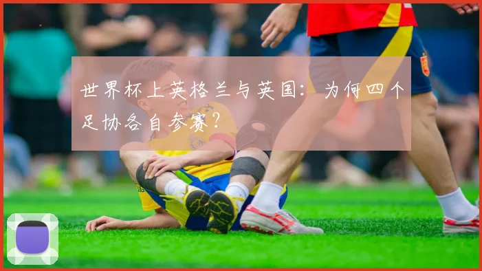 世界杯上英格兰与英国：为何四个足协各自参赛？