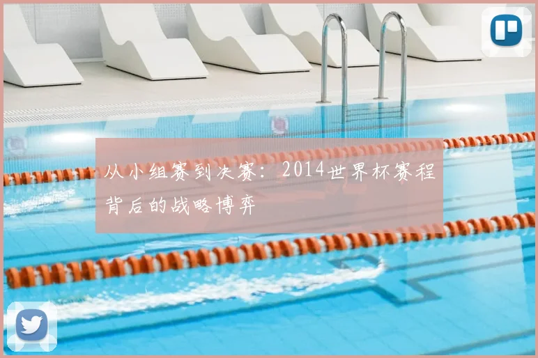 从小组赛到决赛：2014世界杯赛程背后的战略博弈