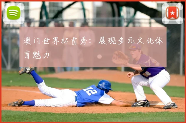 澳门世界杯首秀：展现多元文化体育魅力