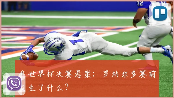 年世界杯决赛悬案：罗纳尔多赛前发生了什么？