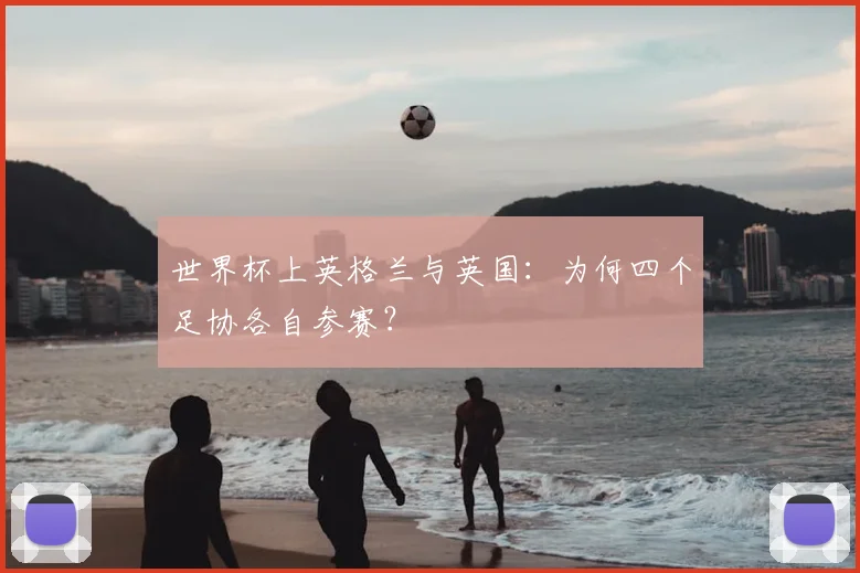 世界杯上英格兰与英国：为何四个足协各自参赛？