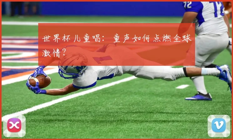 世界杯儿童唱:童声如何点燃全球激情?