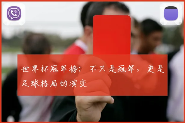 世界杯冠军榜：不只是冠军，更是足球格局的演变