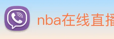 nba在线直播 Logo